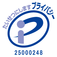 プライバシーマーク認証／認定番号25000248