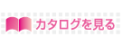 カタログを見る