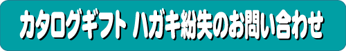 カタログギフト　ハガキ紛失のお問い合わせ