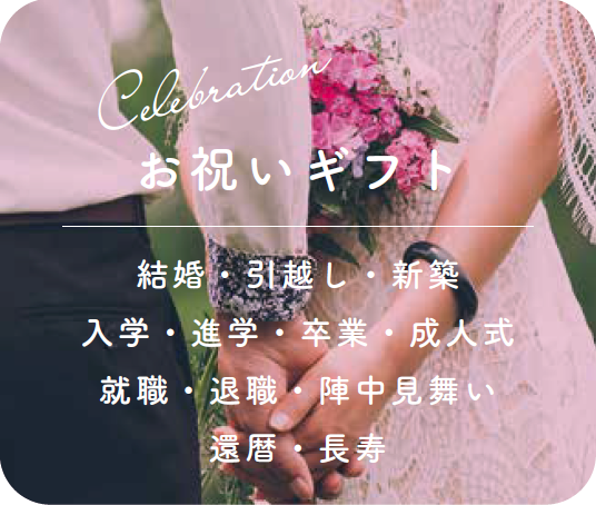 お祝いギフト　結婚・引越し・新築・入学・進学・卒業・成人式・就職・退職・陣中見舞い・還暦・長寿