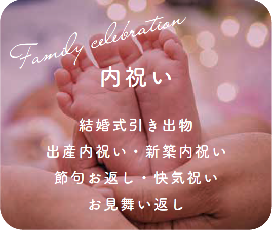 内祝い　結婚式引き出物・出産内祝い・新築内祝い・節句お返し・快気祝い・お見舞い返し