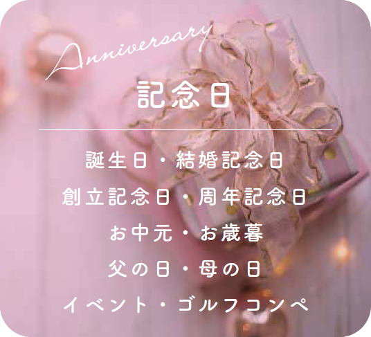 記念日　誕生日・結婚記念日・創立記念日・周年記念日・お中元・お歳暮・父の日・母の日・イベント・ゴルフコンペ